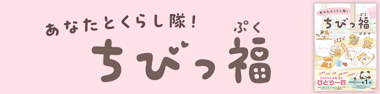 あなたとくらし隊！ちびっ福