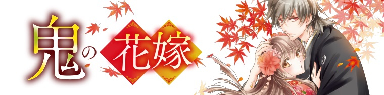 鬼の花嫁（1～2巻）