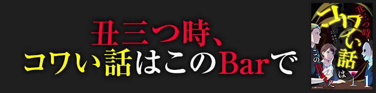丑三つ時、コワい話はこのBarで