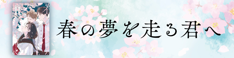 春の夢を走る君へ