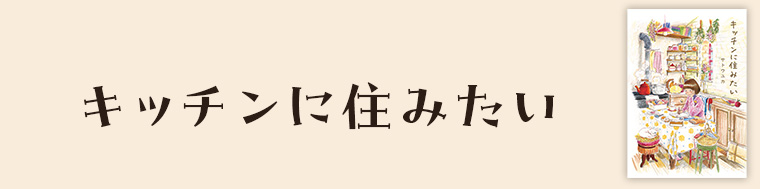 キッチンに住みたい（1～2巻）