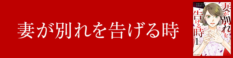 妻が別れを告げる時（1～2巻）