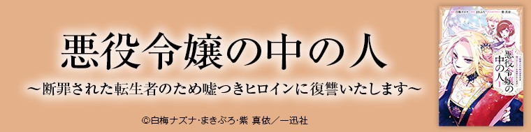 悪役令嬢の中の人～断罪された転生者のため嘘つきヒロインに復讐いたします～