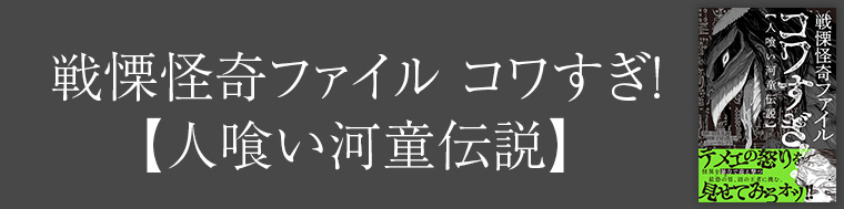 戦慄怪奇ファイル コワすぎ!【人喰い河童伝説】