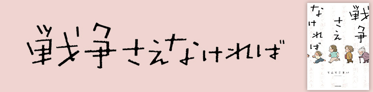 戦争さえなければ