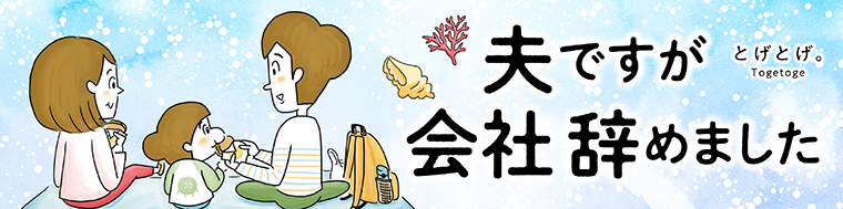 夫ですが会社辞めました