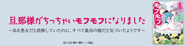 旦那様がちっちゃいモフモフになりました　～私を悪女だと誤解していたのに、すべて義母の嘘だと気づいたようです～