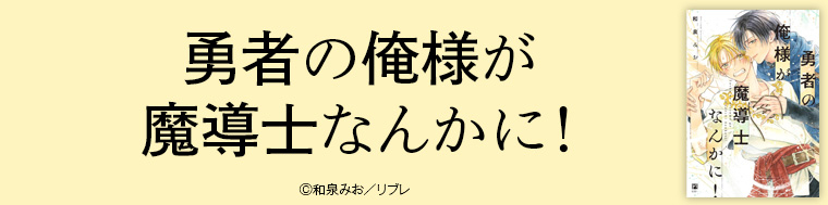 勇者の俺様が魔導士なんかに！