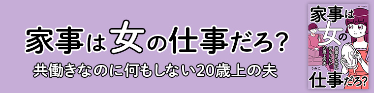 家事は女の仕事だろ？ 共働きなのに何もしない20歳上の夫