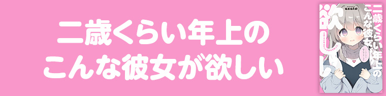 二歳くらい年上のこんな彼女が欲しい