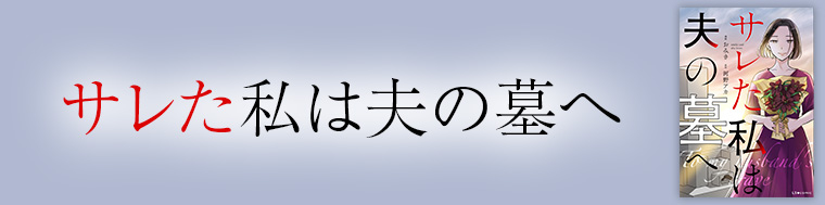 サレた私は夫の墓へ