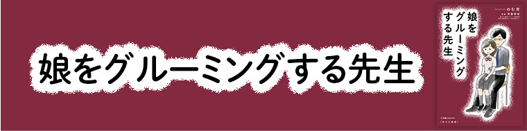 娘をグルーミングする先生