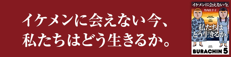イケメンに会えない今、私たちはどう生きるか。
