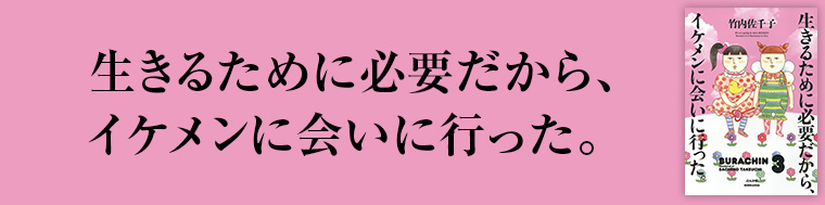 生きるために必要だから、イケメンに会いに行った。