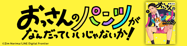 おっさんのパンツがなんだっていいじゃないか！