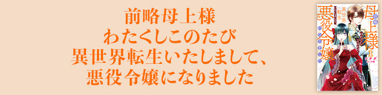 前略母上様 わたくしこのたび異世界転生いたしまして、悪役令嬢になりました