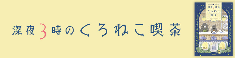深夜3時のくろねこ喫茶