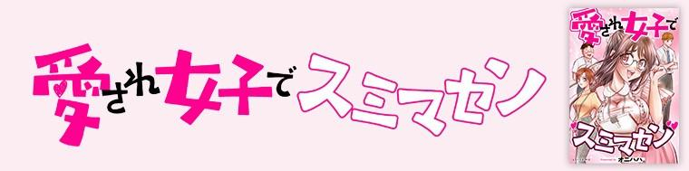 愛され女子でスミマセン