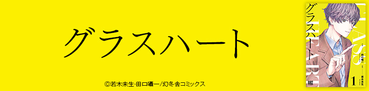 グラスハート