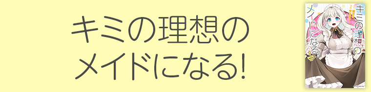 キミの理想のメイドになる！