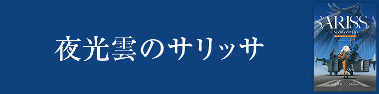 夜光雲のサリッサ