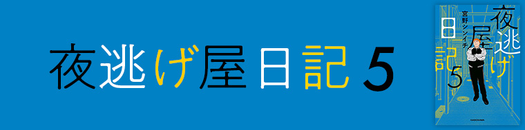 夜逃げ屋日記5