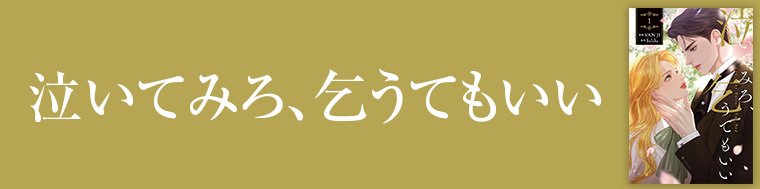 泣いてみろ、乞うてもいい