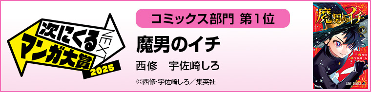魔男のイチ