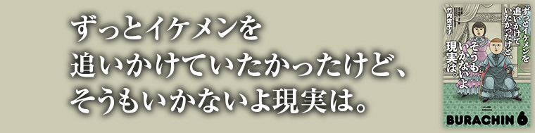 ずっとイケメンを追いかけていたかったけど、そうもいかないよ現実は。