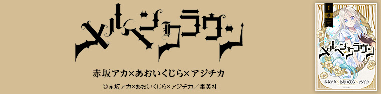 メルヘンクラウン