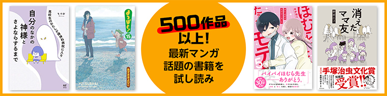 最新マンガと話題の書籍を無料で試し読み！