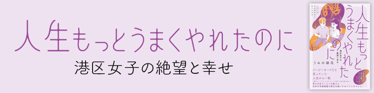 人生もっとうまくやれたのに 港区女子の絶望と幸せ