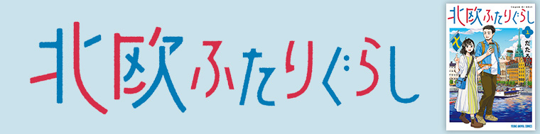 北欧ふたりぐらし