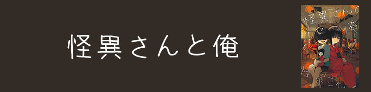 怪異さんと俺