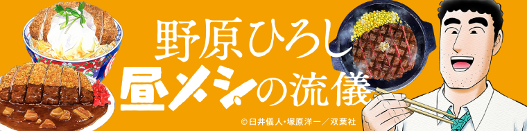 野原ひろし 昼メシの流儀1巻