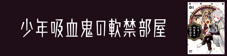 少年吸血鬼の軟禁部屋