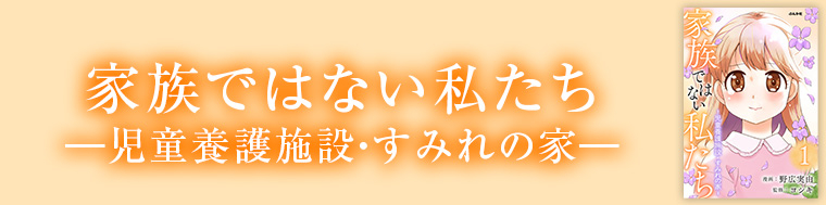 家族ではない私たち ―児童養護施設・すみれの家―
