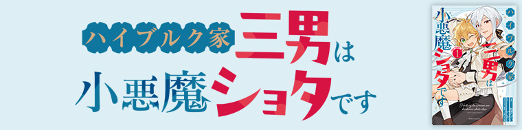 ハイブルク家三男は小悪魔ショタです THE COMIC