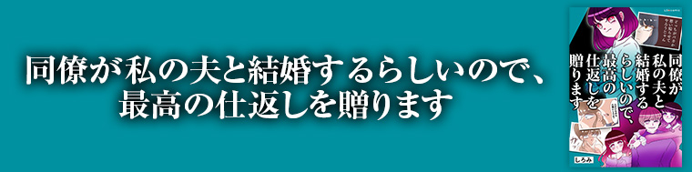 同僚が私の夫と結婚するらしいので、最高の仕返しを贈ります