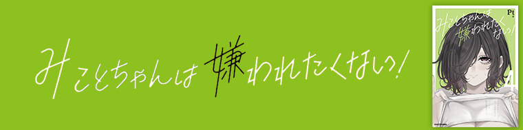 みことちゃんは嫌われたくない！4