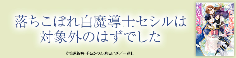落ちこぼれ白魔導士セシルは対象外のはずでした