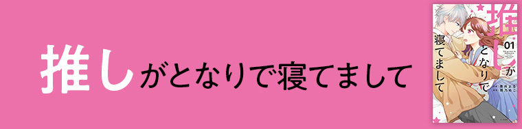 推しがとなりで寝てまして