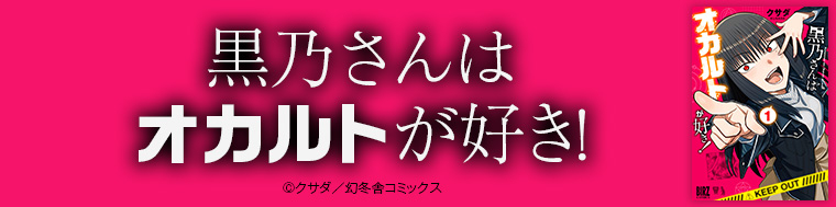 黒乃さんはオカルトが好き！