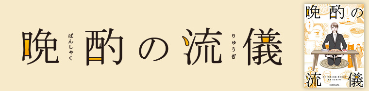 晩酌の流儀