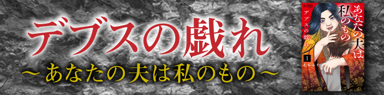 デブスの戯れ～あなたの夫は私のもの～