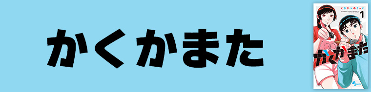 かくかまた
