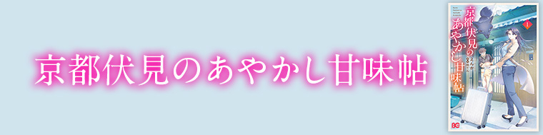 京都伏見のあやかし甘味帖