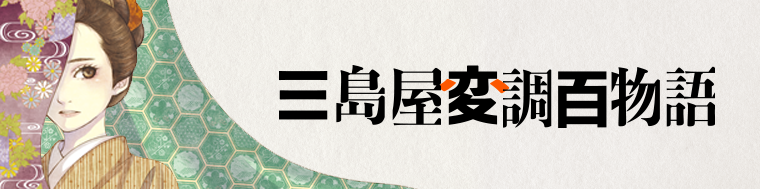 三島屋変調百物語（1～4巻）