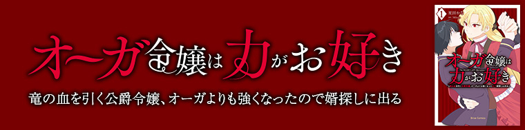 オーガ令嬢は力がお好き～竜の血を引く公爵令嬢、オーガよりも強くなったので婿探しに出る～