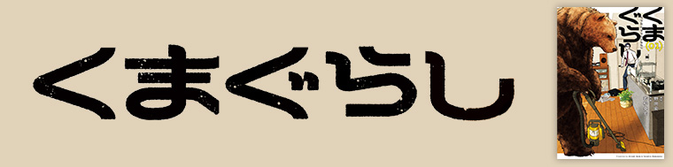 くまぐらし